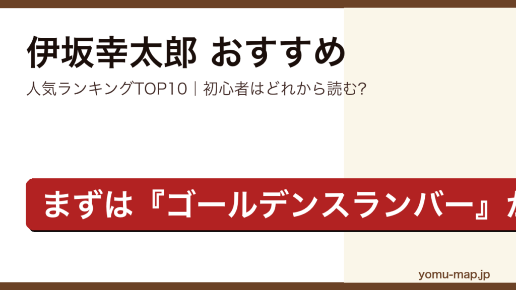伊坂幸太郎のおすすめ小説 人気ランキングTOP10を紹介する記事のアイキャッチ画像
