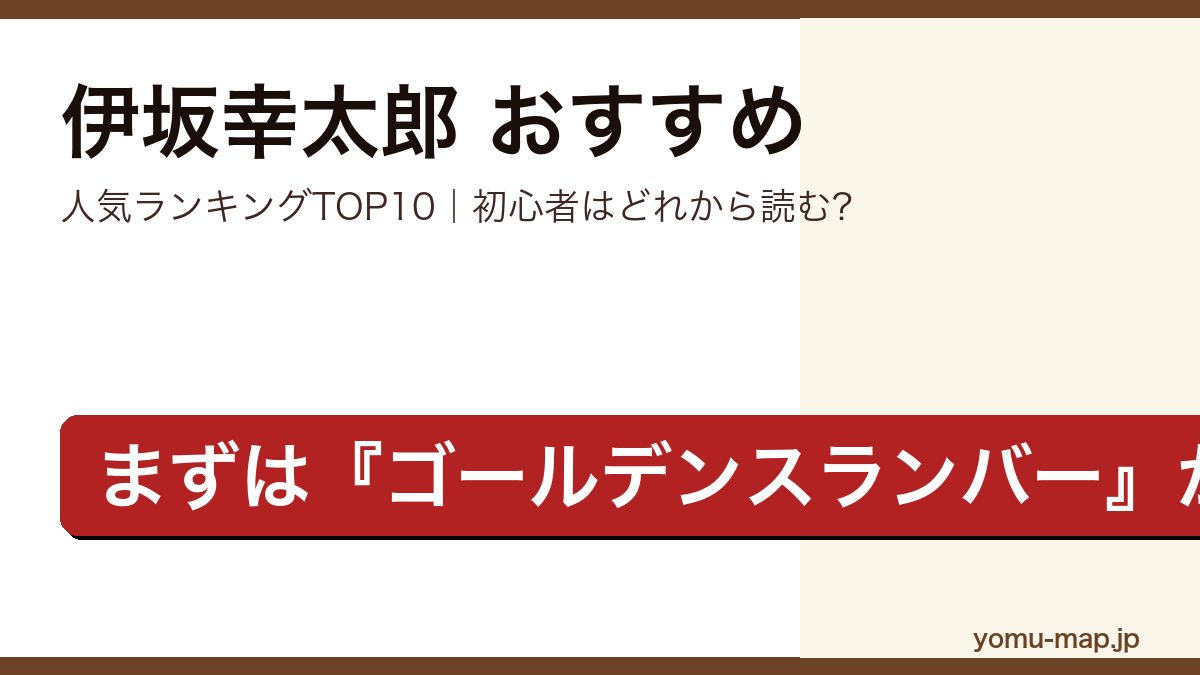伊坂幸太郎のおすすめ小説 人気ランキングTOP10を紹介する記事のアイキャッチ画像