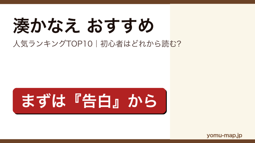 湊かなえのおすすめ小説 人気ランキングTOP10を紹介する記事のアイキャッチ画像
