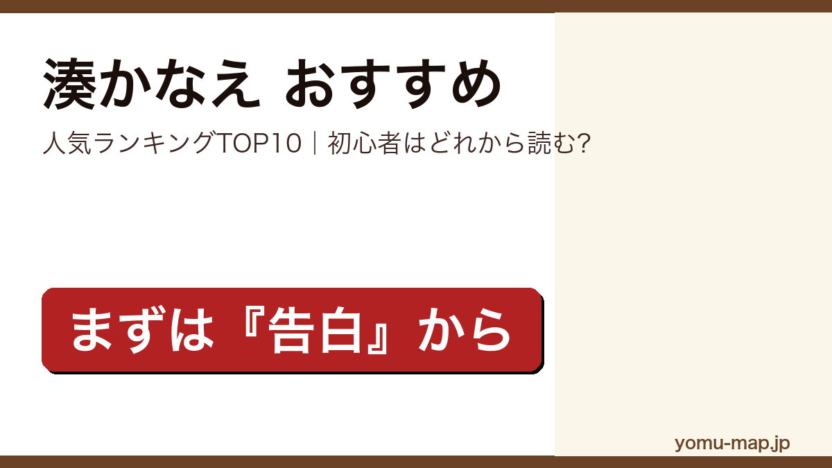 湊かなえのおすすめ小説 人気ランキングTOP10を紹介する記事のアイキャッチ画像