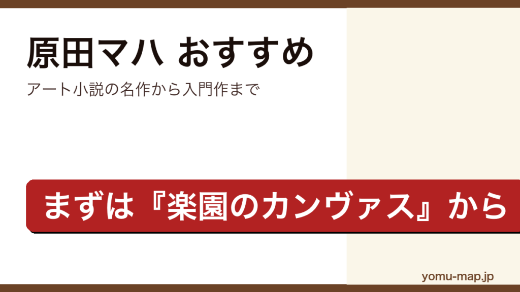 原田マハのおすすめ小説 人気ランキングTOP10を紹介する記事のアイキャッチ画像