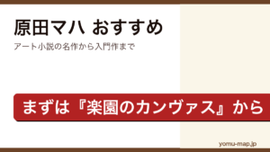 原田マハのおすすめ小説 人気ランキングTOP10を紹介する記事のアイキャッチ画像