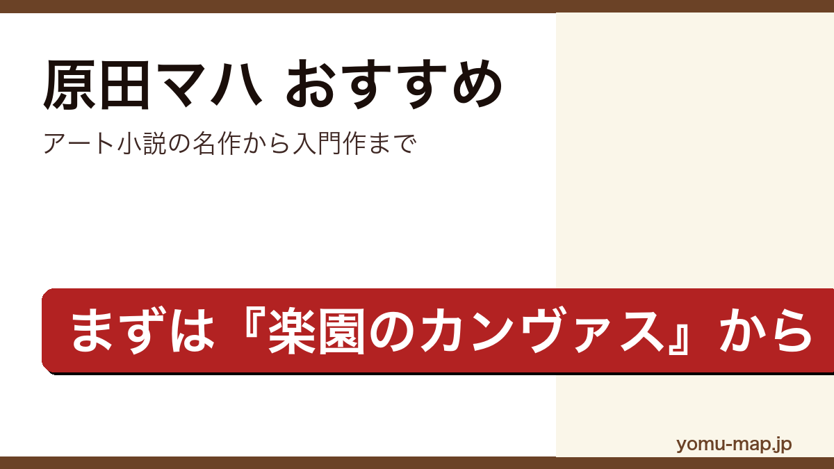 原田マハのおすすめ小説 人気ランキングTOP10を紹介する記事のアイキャッチ画像
