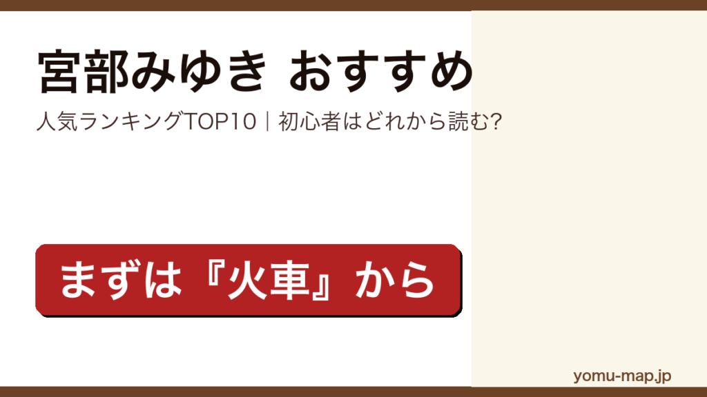 宮部みゆきのおすすめ小説 人気ランキングTOP10を紹介する記事のアイキャッチ画像