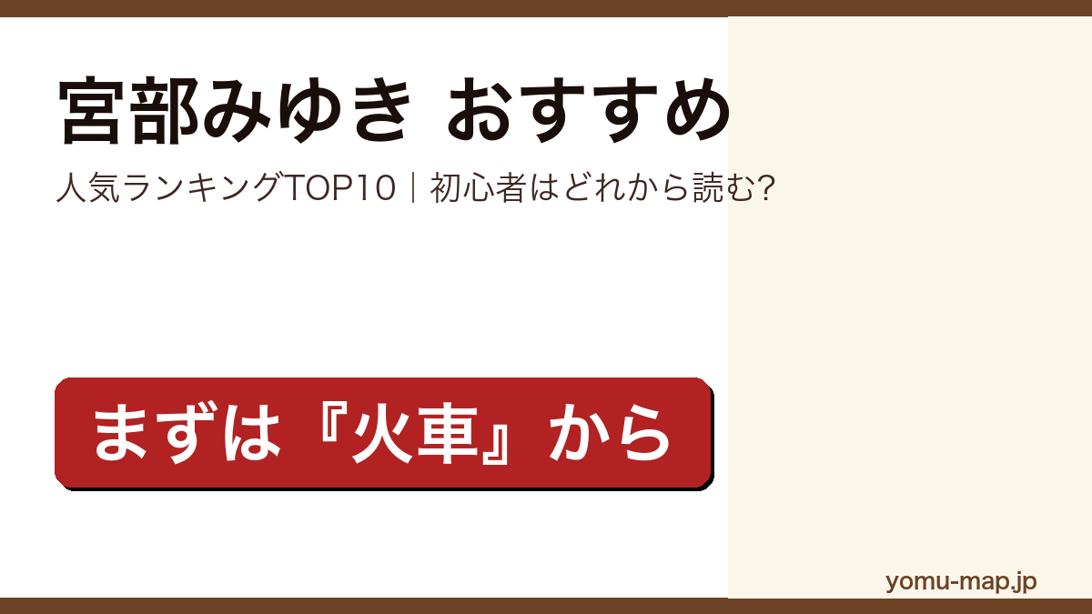 宮部みゆきのおすすめ小説 人気ランキングTOP10を紹介する記事のアイキャッチ画像