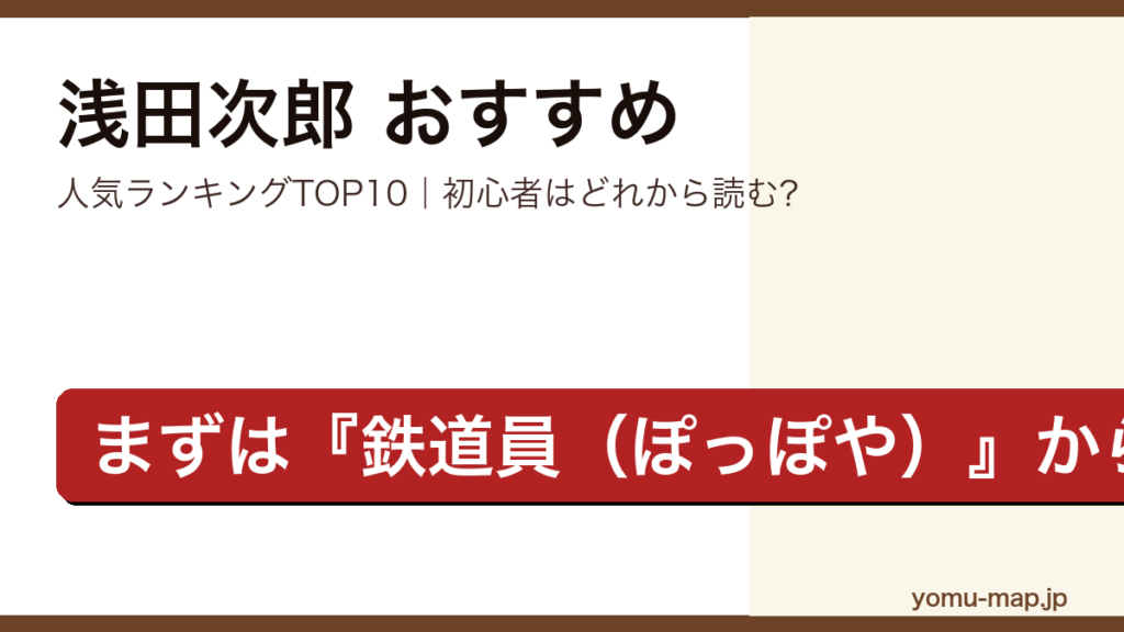 浅田次郎のおすすめ小説 人気ランキングTOP10を紹介する記事のアイキャッチ画像