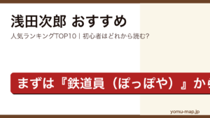 浅田次郎のおすすめ小説 人気ランキングTOP10を紹介する記事のアイキャッチ画像