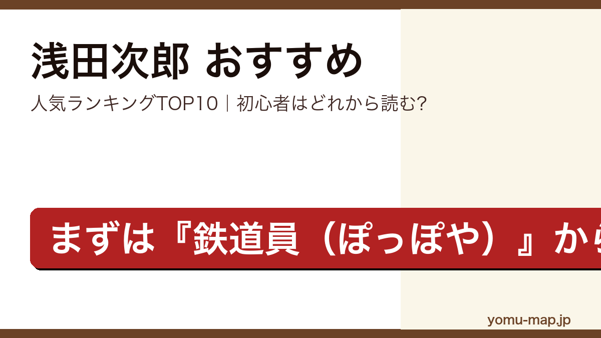 浅田次郎のおすすめ小説 人気ランキングTOP10を紹介する記事のアイキャッチ画像