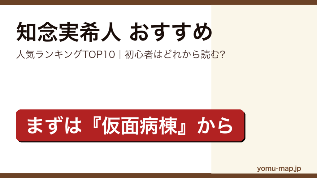 知念実希人のおすすめ小説 人気ランキングTOP10を紹介する記事のアイキャッチ画像