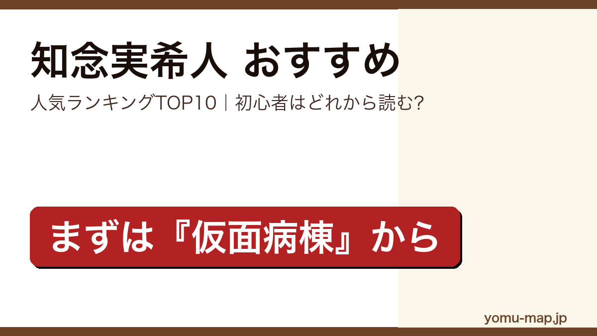 知念実希人のおすすめ小説 人気ランキングTOP10を紹介する記事のアイキャッチ画像