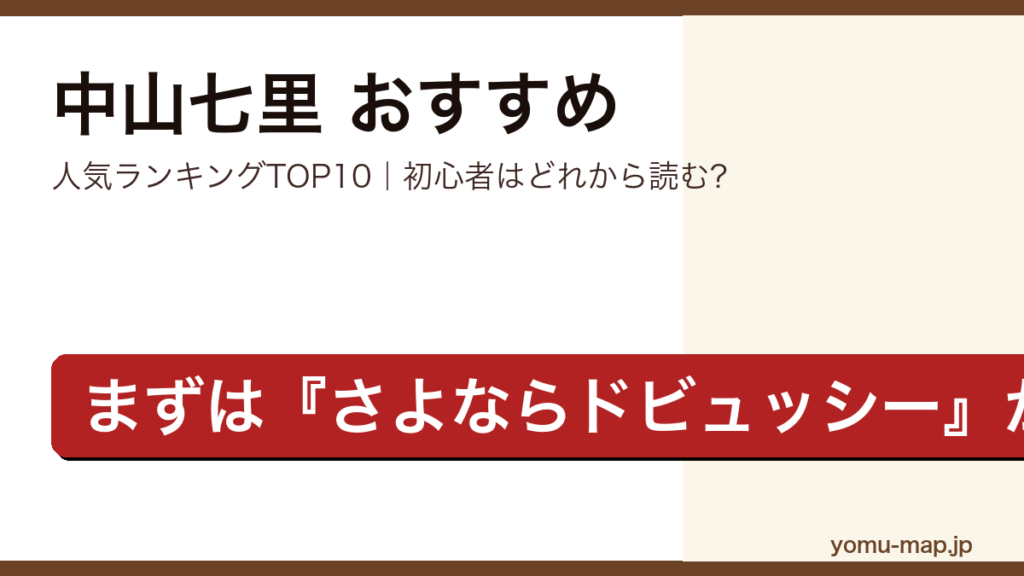 中山七里のおすすめ小説 人気ランキングTOP10を紹介する記事のアイキャッチ画像