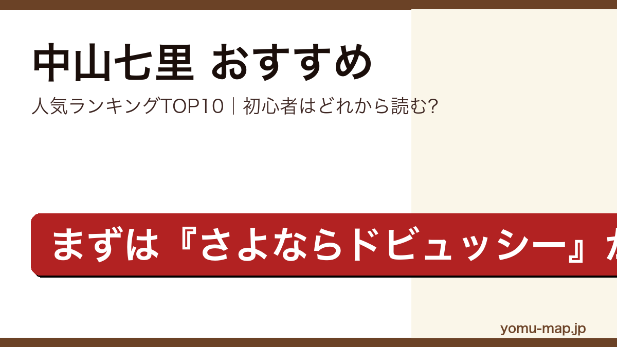 中山七里のおすすめ小説 人気ランキングTOP10を紹介する記事のアイキャッチ画像
