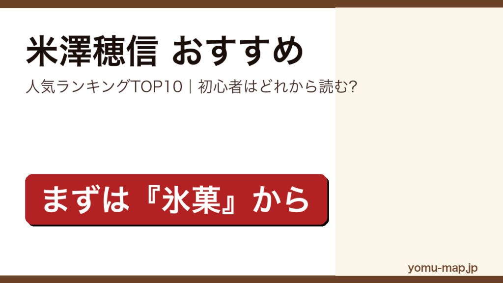 米澤穂信のおすすめ小説 人気ランキングTOP10を紹介する記事のアイキャッチ画像