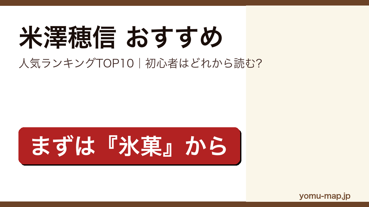 米澤穂信のおすすめ小説 人気ランキングTOP10を紹介する記事のアイキャッチ画像