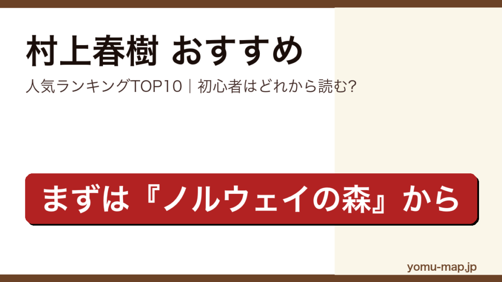 村上春樹のおすすめ小説 人気ランキングTOP10を紹介する記事のアイキャッチ画像