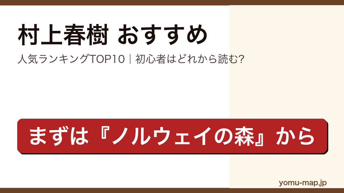 村上春樹のおすすめ小説 人気ランキングTOP10を紹介する記事のアイキャッチ画像