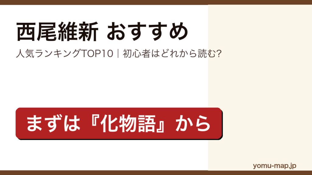 西尾維新のおすすめ小説 人気ランキングTOP10を紹介する記事のアイキャッチ画像