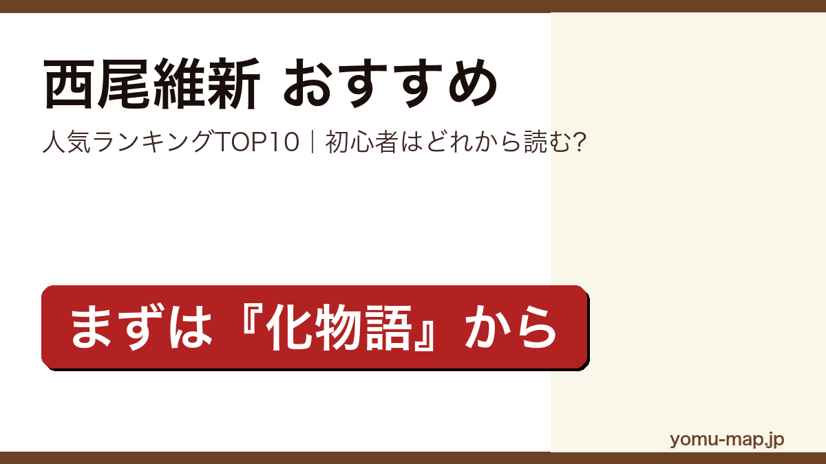 西尾維新のおすすめ小説 人気ランキングTOP10を紹介する記事のアイキャッチ画像