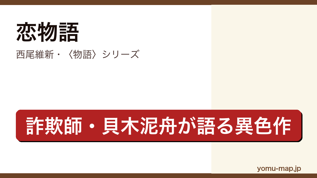 恋物語(西尾維新・〈物語〉シリーズ・詐欺師貝木泥舟が語り手を務める異色作)レビュー記事のアイキャッチ画像