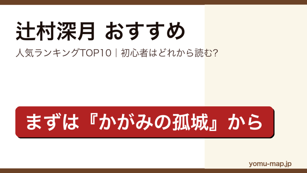 辻村深月のおすすめ小説 人気ランキングTOP10を紹介する記事のアイキャッチ画像