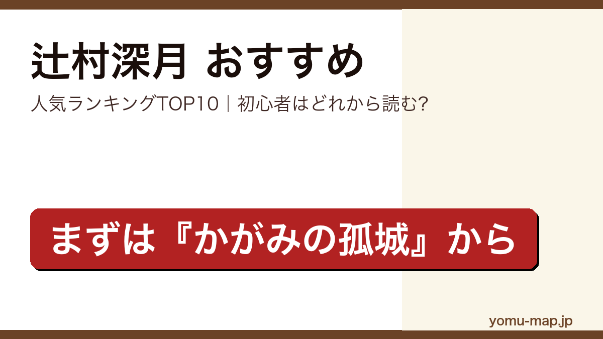 辻村深月のおすすめ小説 人気ランキングTOP10を紹介する記事のアイキャッチ画像
