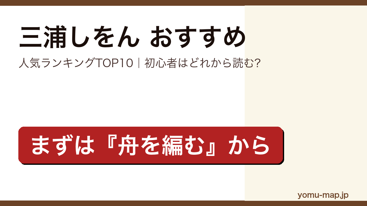 三浦しをんのおすすめ小説 人気ランキングTOP10を紹介する記事のアイキャッチ画像