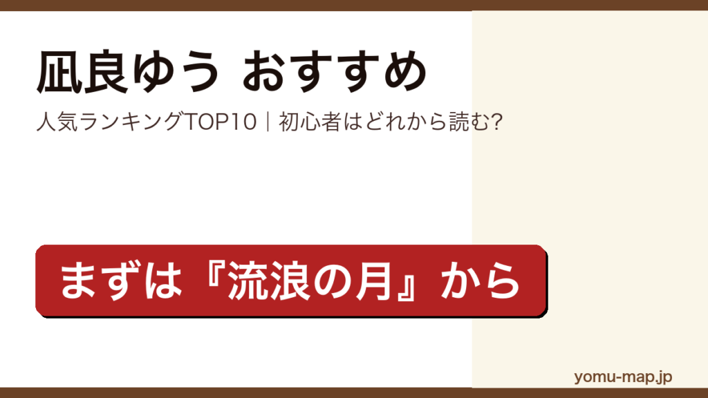 凪良ゆうのおすすめ小説 人気ランキングTOP10を紹介する記事のアイキャッチ画像