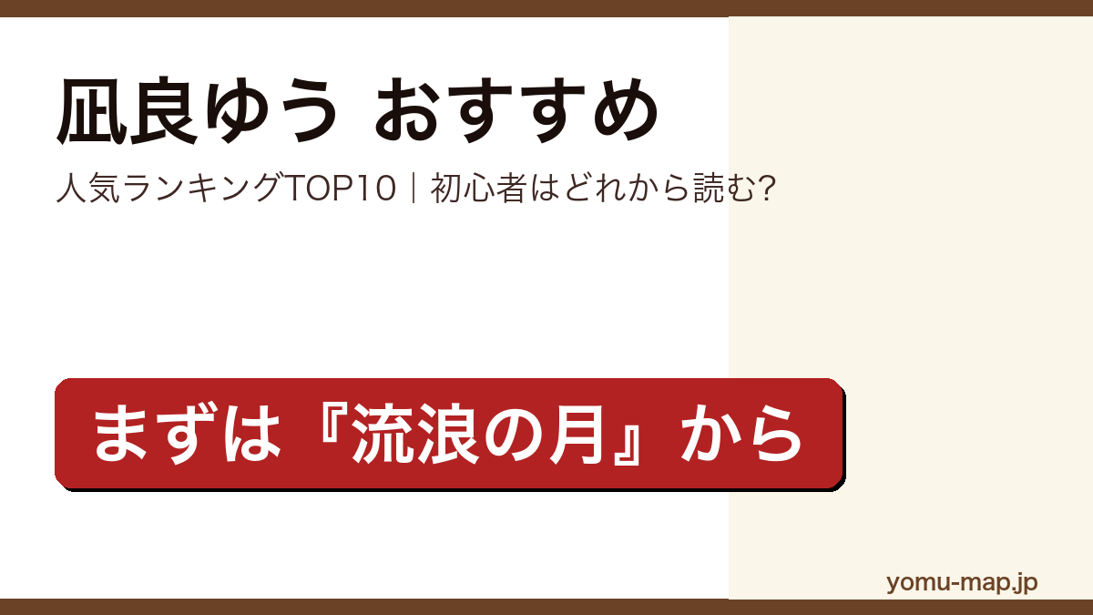 凪良ゆうのおすすめ小説 人気ランキングTOP10を紹介する記事のアイキャッチ画像