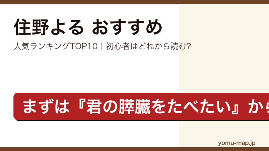 住野よるのおすすめ小説 人気ランキングTOP10を紹介する記事のアイキャッチ画像