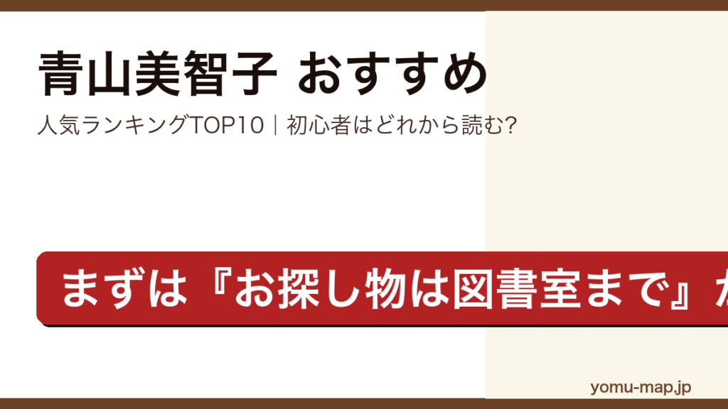 青山美智子のおすすめ小説 人気ランキングTOP10を紹介する記事のアイキャッチ画像