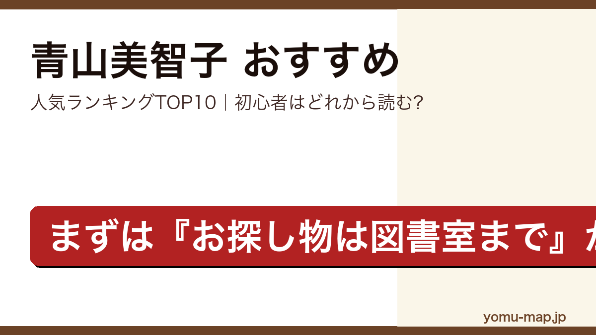 青山美智子のおすすめ小説 人気ランキングTOP10を紹介する記事のアイキャッチ画像