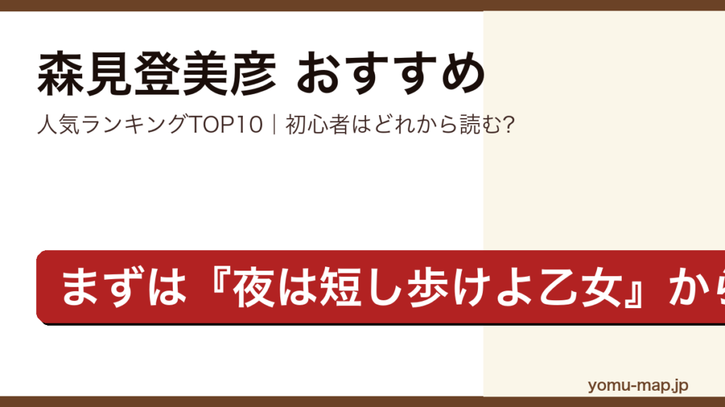 森見登美彦のおすすめ小説 人気ランキングTOP10を紹介する記事のアイキャッチ画像