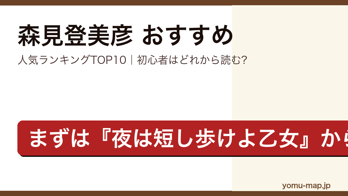 森見登美彦のおすすめ小説 人気ランキングTOP10を紹介する記事のアイキャッチ画像