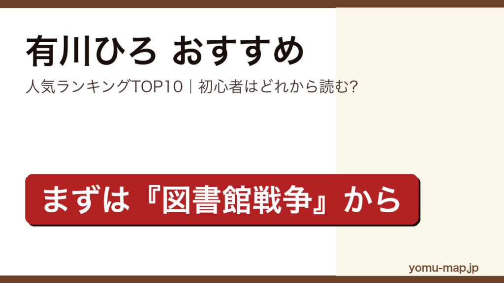 有川ひろのおすすめ小説 人気ランキングTOP10を紹介する記事のアイキャッチ画像