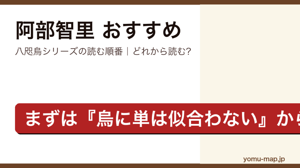 阿部智里のおすすめ小説 八咫烏シリーズの読む順番を紹介する記事のアイキャッチ画像