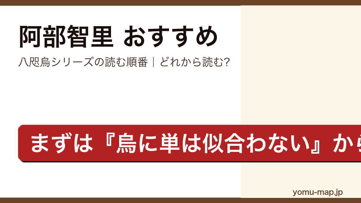 阿部智里のおすすめ小説 八咫烏シリーズの読む順番を紹介する記事のアイキャッチ画像