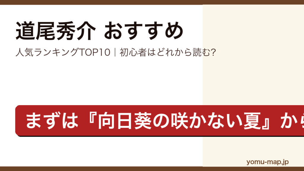 道尾秀介のおすすめ小説 人気ランキングTOP10を紹介する記事のアイキャッチ画像