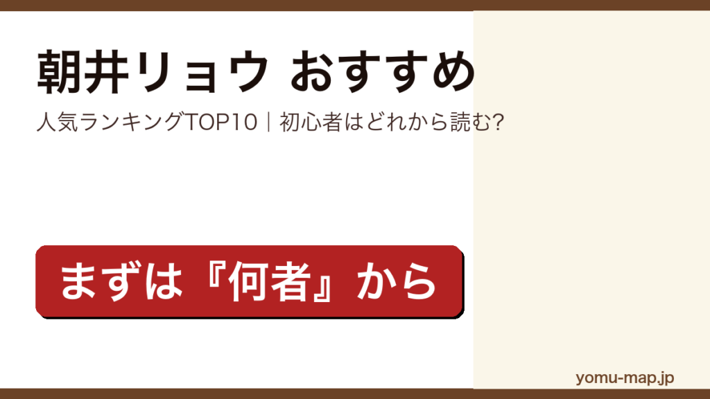 朝井リョウのおすすめ小説 人気ランキングTOP10を紹介する記事のアイキャッチ画像
