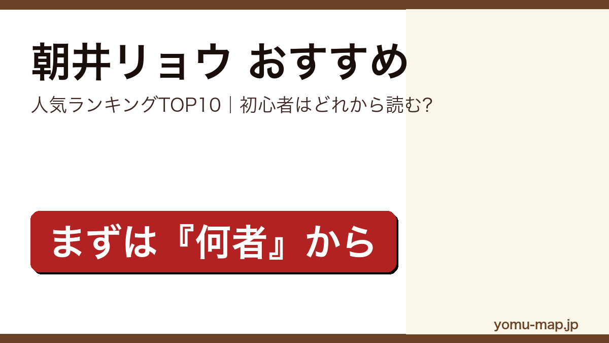 朝井リョウのおすすめ小説 人気ランキングTOP10を紹介する記事のアイキャッチ画像