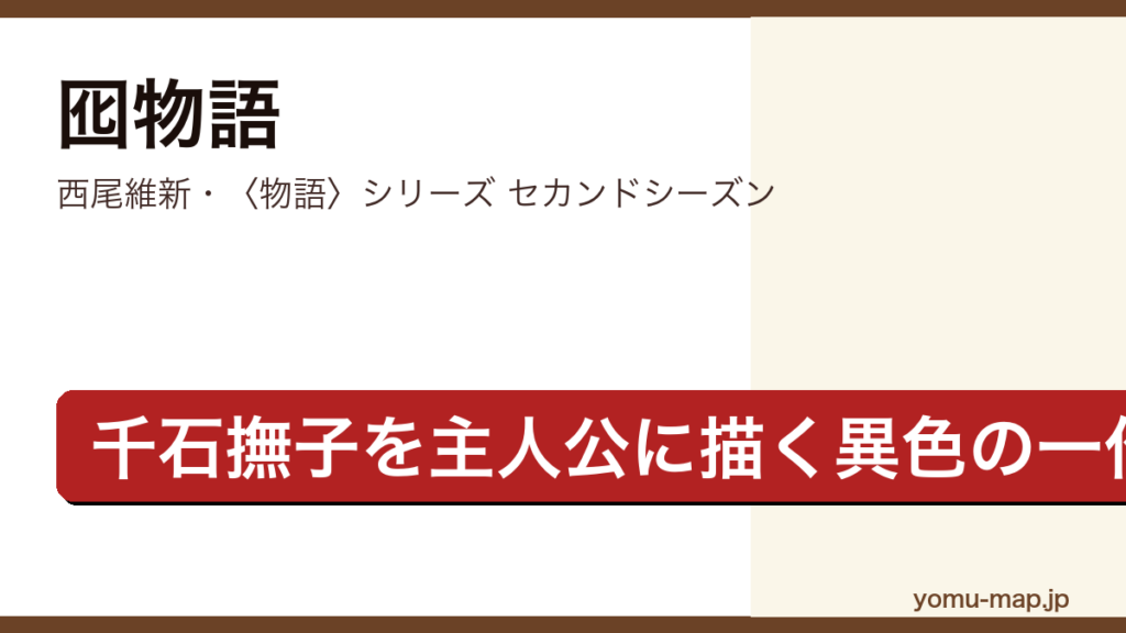 囮物語（西尾維新・物語シリーズ セカンドシーズン・千石撫子を主人公に描く一作）レビュー記事のアイキャッチ画像