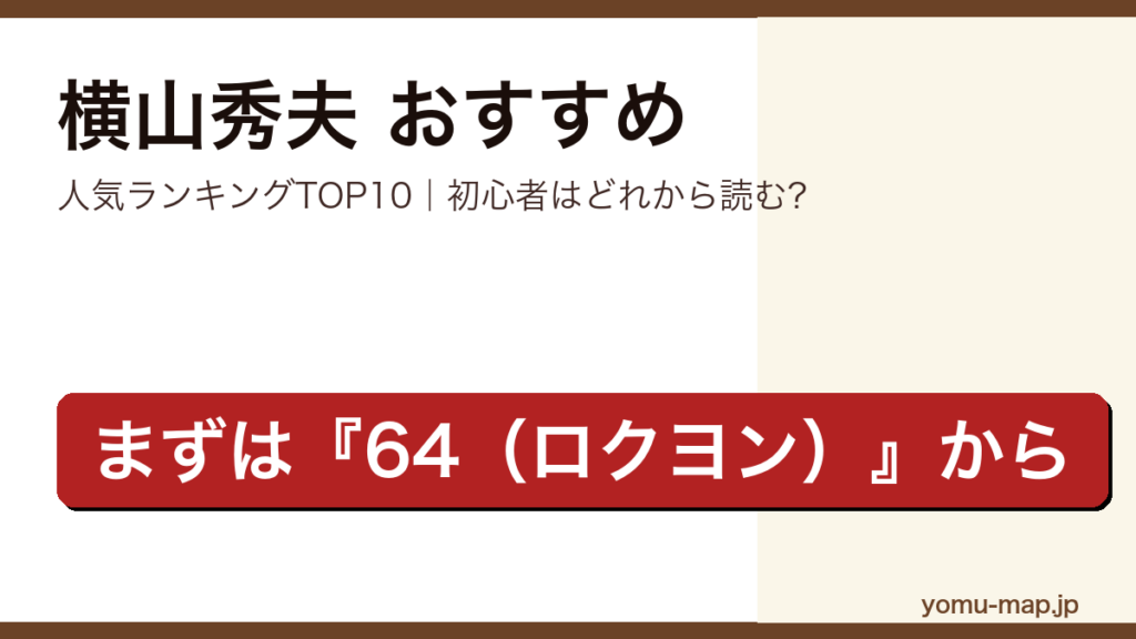 横山秀夫のおすすめ小説 人気ランキングTOP10を紹介する記事のアイキャッチ画像