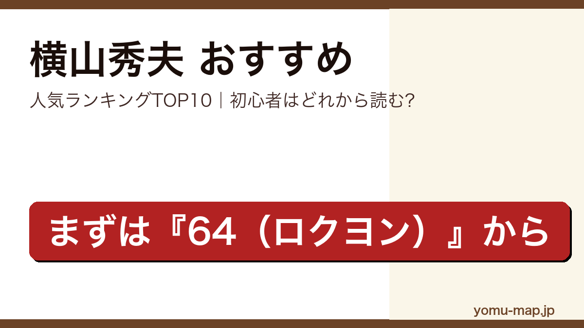 横山秀夫のおすすめ小説 人気ランキングTOP10を紹介する記事のアイキャッチ画像