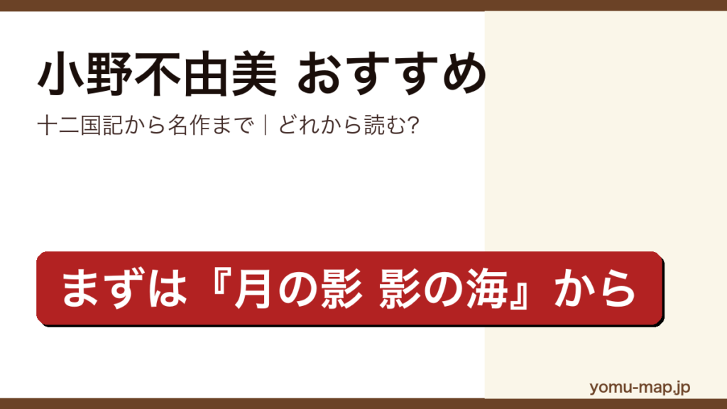 小野不由美のおすすめ小説 人気ランキングTOP10を紹介する記事のアイキャッチ画像