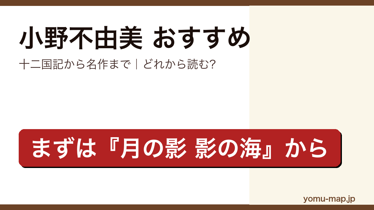 小野不由美のおすすめ小説 人気ランキングTOP10を紹介する記事のアイキャッチ画像