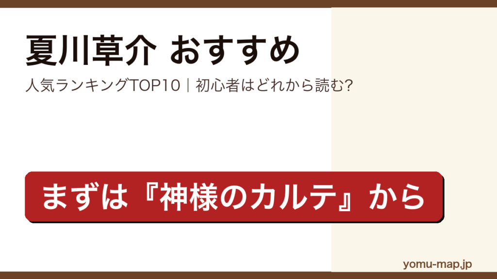 夏川草介のおすすめ小説 人気ランキングTOP10を紹介する記事のアイキャッチ画像
