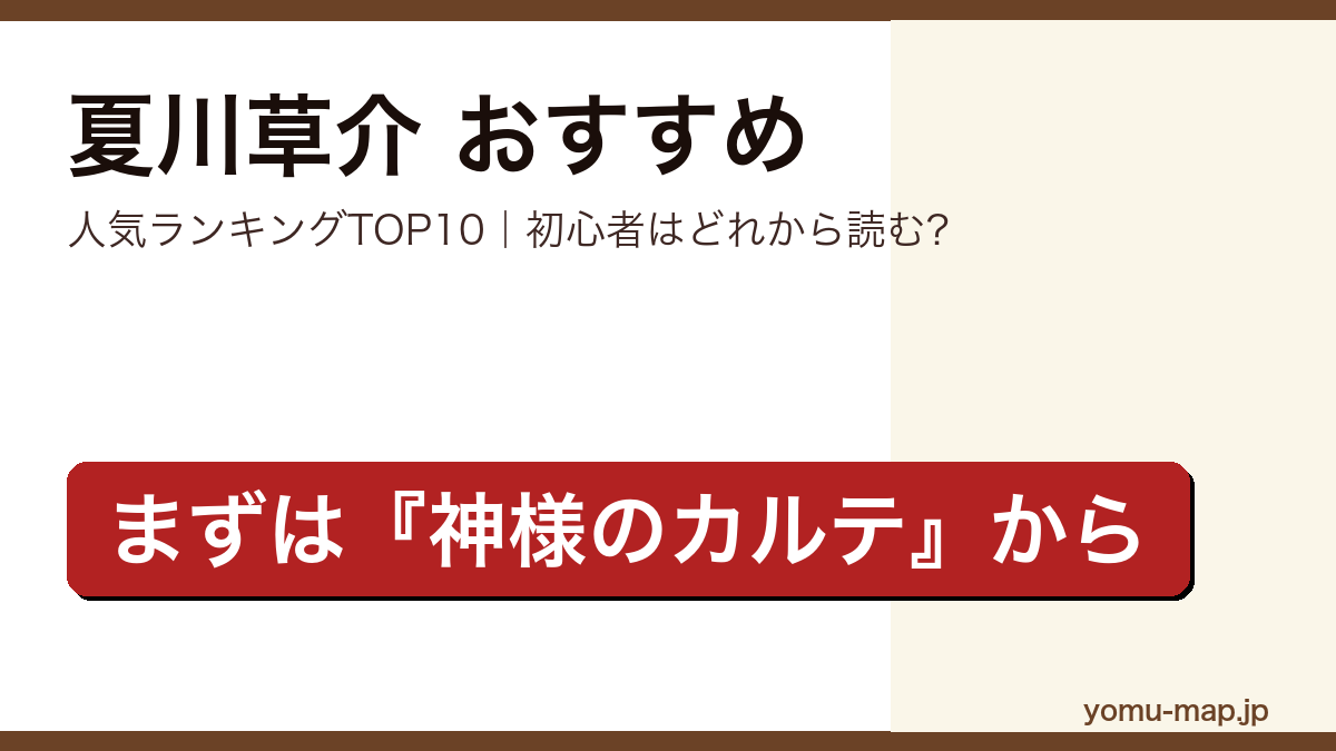 夏川草介のおすすめ小説 人気ランキングTOP10を紹介する記事のアイキャッチ画像
