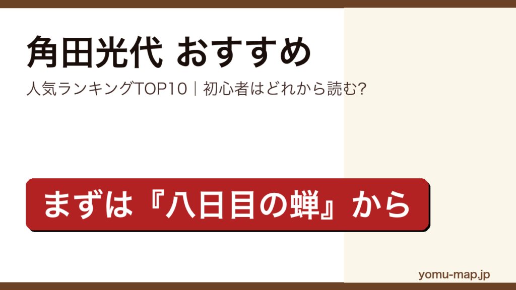 角田光代のおすすめ小説 人気ランキングTOP10を紹介する記事のアイキャッチ画像