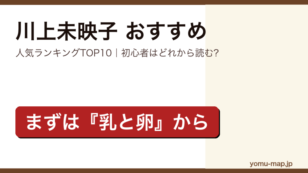 川上未映子のおすすめ小説 人気ランキングTOP10を紹介する記事のアイキャッチ画像