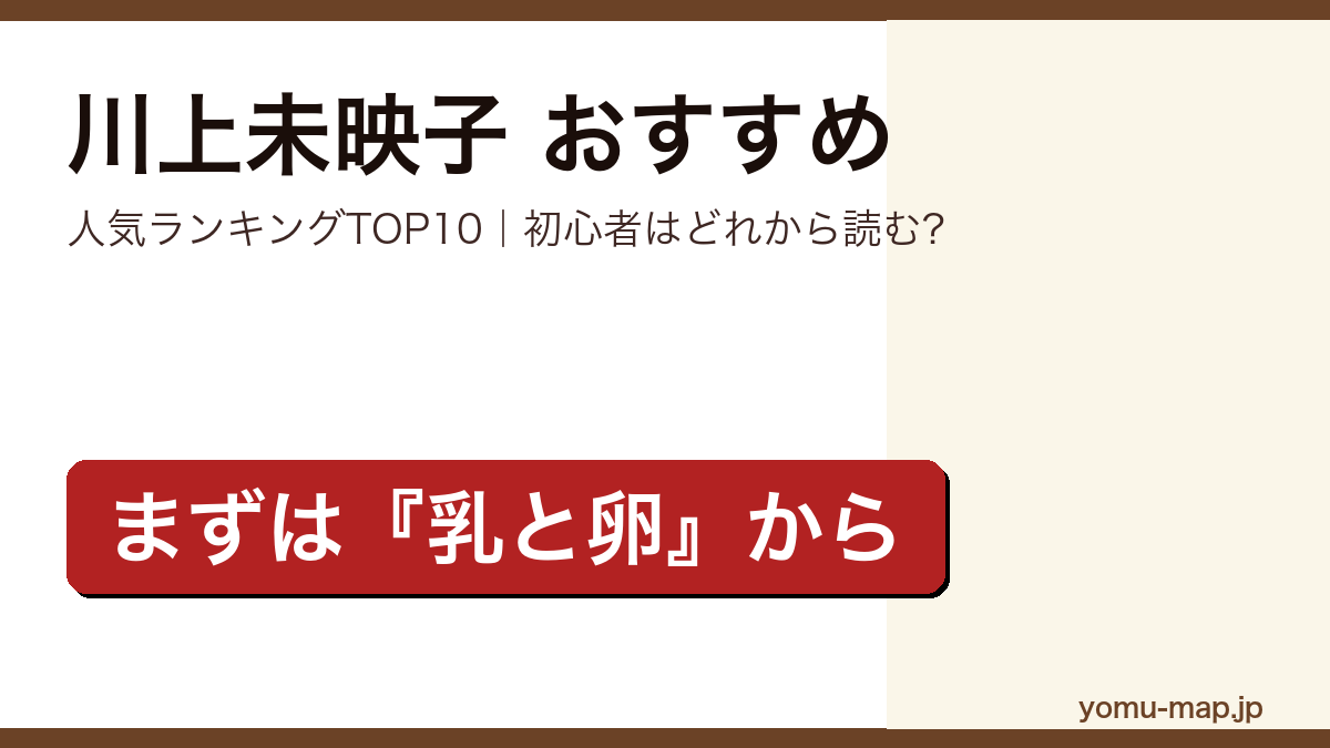 川上未映子のおすすめ小説 人気ランキングTOP10を紹介する記事のアイキャッチ画像