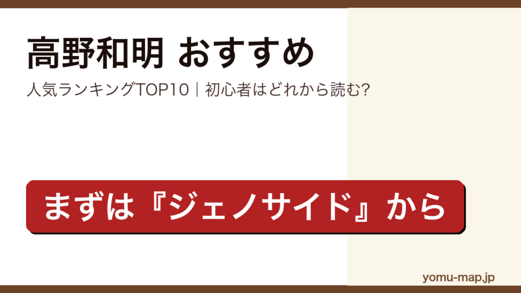 高野和明のおすすめ小説 人気ランキングTOP10を紹介する記事のアイキャッチ画像